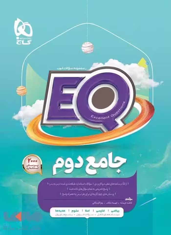 EQ جامع دوم گاج