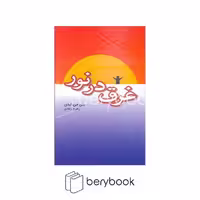 پندار تابان / غرق در نور / شمیز / رقعی
