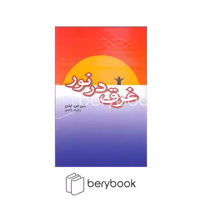 پندار تابان / غرق در نور / شمیز / رقعی