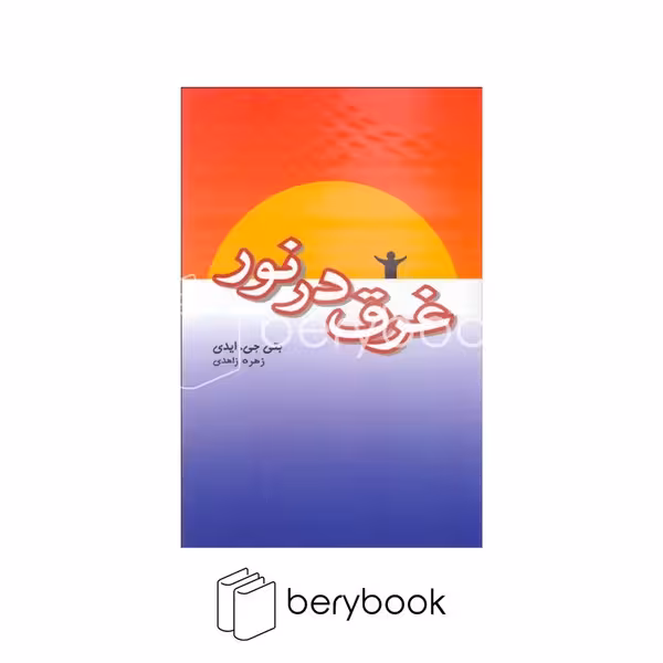 پندار تابان / غرق در نور / شمیز / رقعی