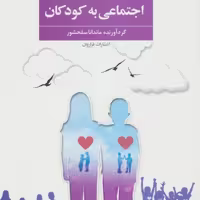 کتاب آموزش مهارت های اجتماعی به کودکان نشر فراروان
