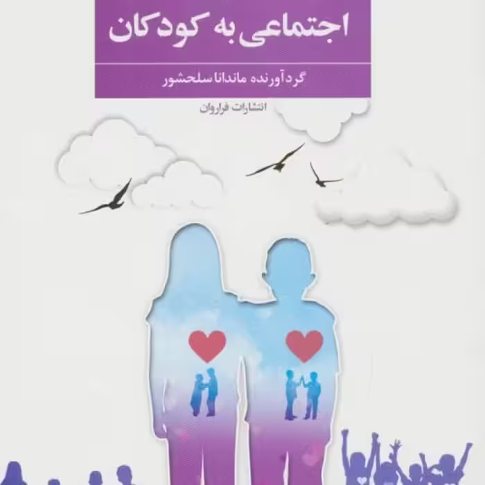 کتاب آموزش مهارت های اجتماعی به کودکان نشر فراروان
