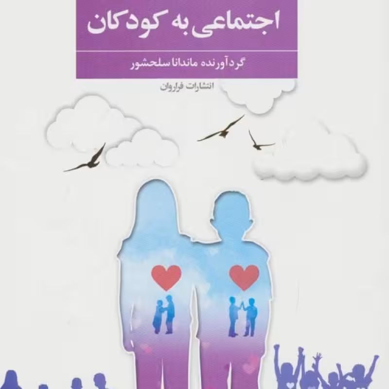کتاب آموزش مهارت های اجتماعی به کودکان نشر فراروان