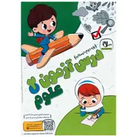 کتاب درس آزمون علوم دوم دبستان اثر گروه آموزشی سلام