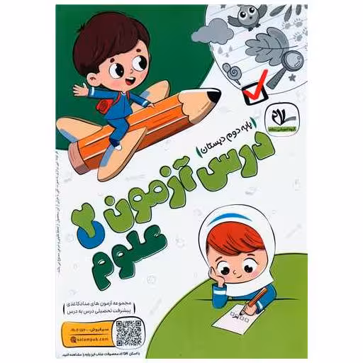 کتاب درس آزمون علوم دوم دبستان اثر گروه آموزشی سلام