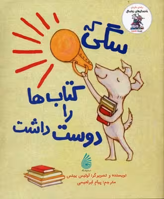 خنده دارهای رولد دال (سگی که کتاب ها را دوست داشت)