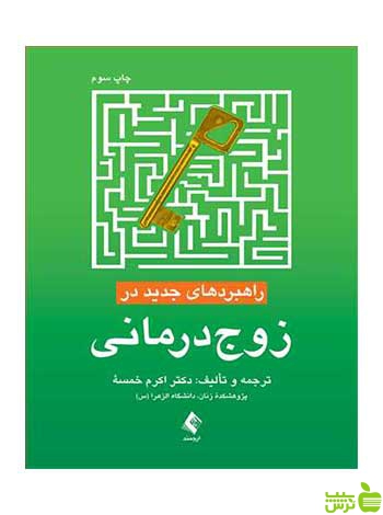 راهبردهای جدید در زوج درمانی اکرم خمسه ارجمند - سیب ترش - SibTorsh