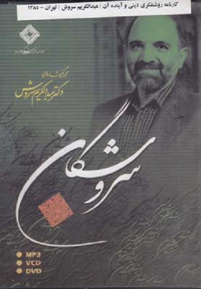 سی دی تصويری كارنامه روشنفكری دينی و آينده آن
