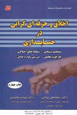 اخلاق و حرفه گرایی در حسابداری ( دکتر رمضانعلی رویایی – دکتر مهدی محمدی )