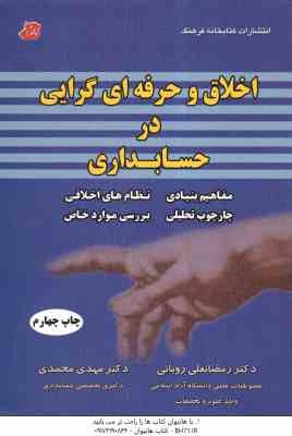اخلاق و حرفه گرایی در حسابداری ( دکتر رمضانعلی رویایی – دکتر مهدی محمدی )