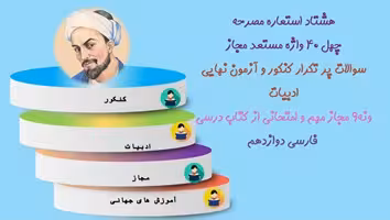 پاورپوینت هشتاد 80  استعاره مصرحه مجازویژه امتحانات نهایی وکنکور