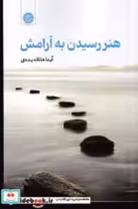 قیمت و خرید کتاب هنر رسیدن به آرامش شمیز.رقعی.ایجاز | ایده بوک