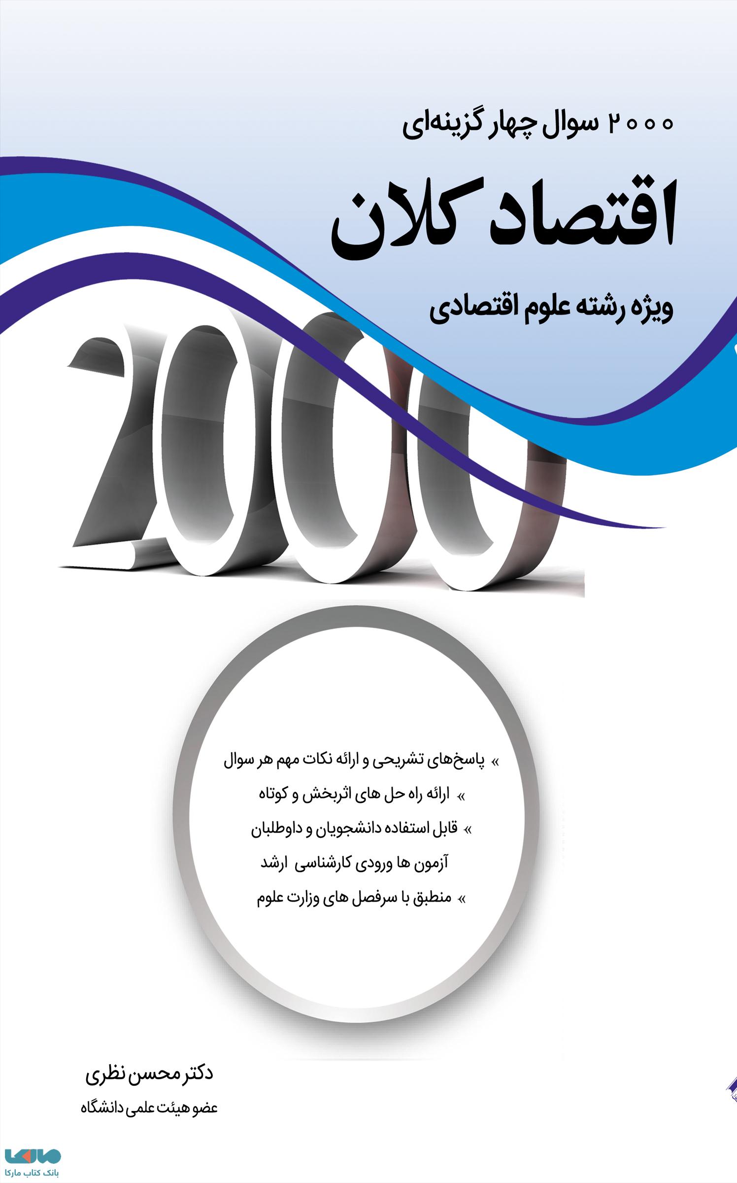 2000 تست اقتصاد کلان ویژه رشته علوم اقتصادی محسن نظری نگاه دانش