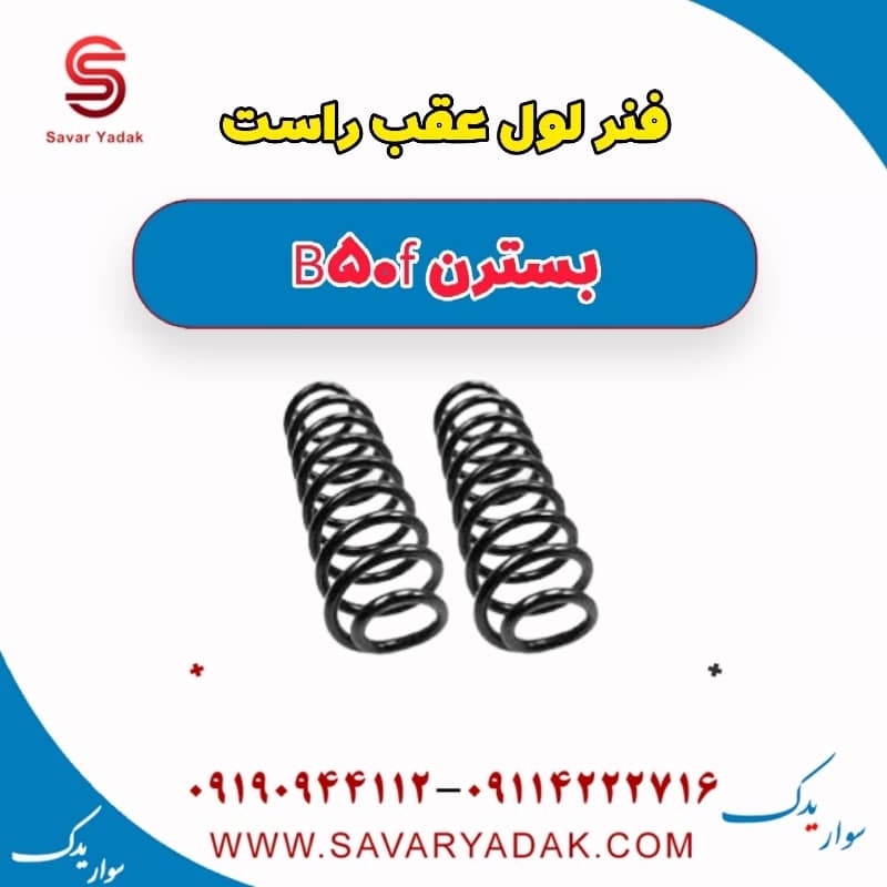 فنر لول عقب راست بسترن B50F