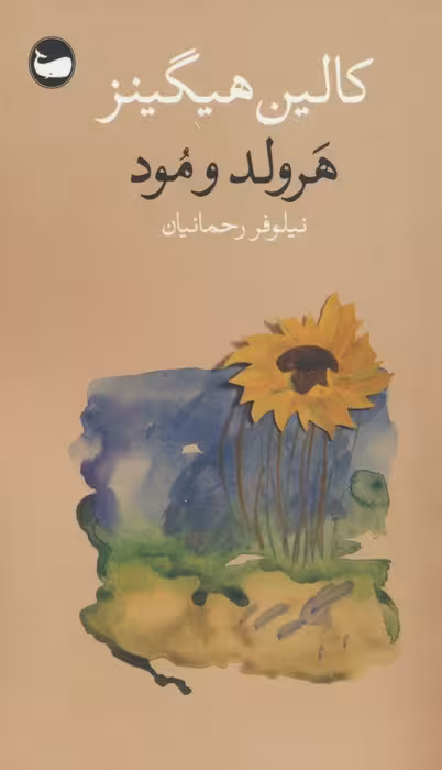 هرولد و مود - ناشربوک | خرید آنلاین کتاب