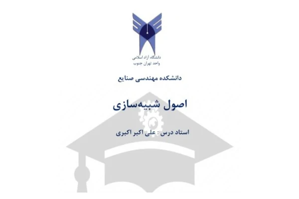 جزوه اصول شبیه سازی - تایپی 231 صفحه - کتابخانه مجازی واتیکان
