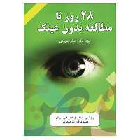 کتاب 28 روز تا مطالعه بدون عینک اثر لیزته شل