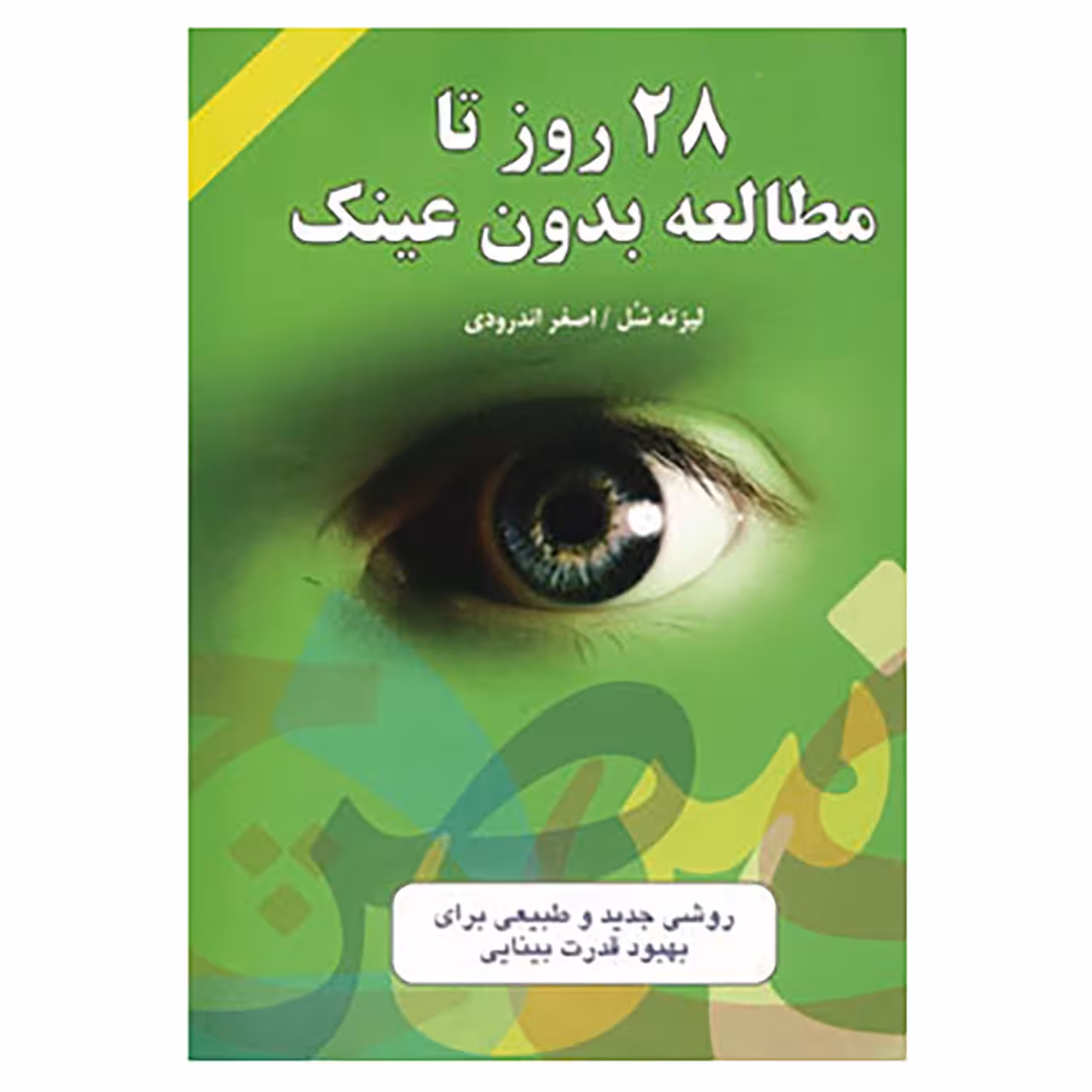 کتاب 28 روز تا مطالعه بدون عینک اثر لیزته شل