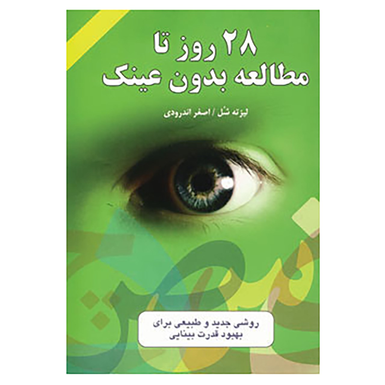 کتاب 28 روز تا مطالعه بدون عینک اثر لیزته شل