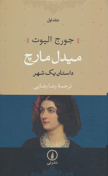 میدل مارچ (داستان یک شهر)،(2جلدی) - ناشربوک | خرید آنلاین کتاب