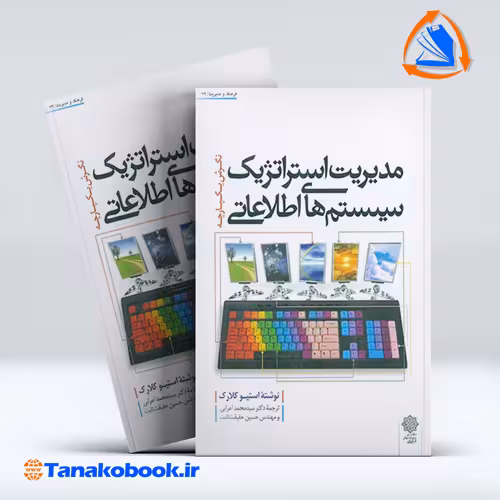 کتاب مدیریت استراتژیک سیستم های اطلاعاتی استیو کلارک