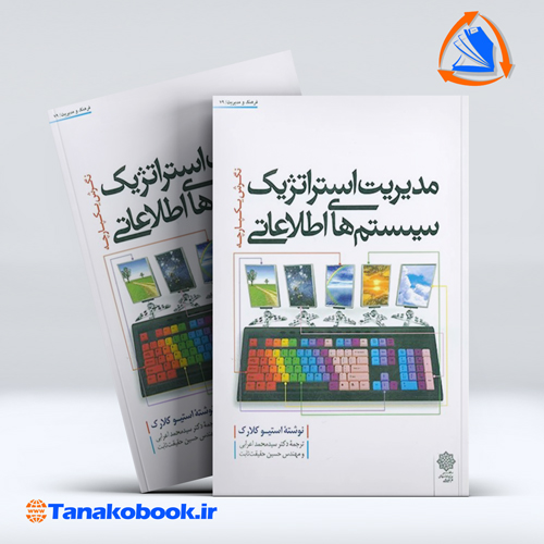 کتاب مدیریت استراتژیک سیستم های اطلاعاتی استیو کلارک