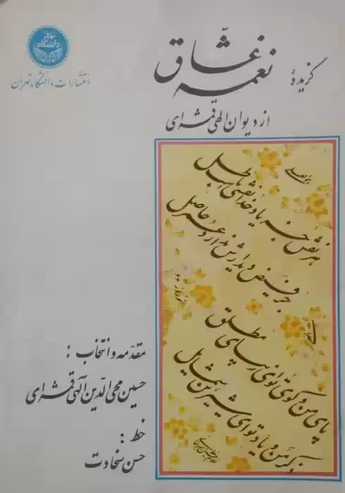 گزیده نغمه عشاق | الهی قمشه ای