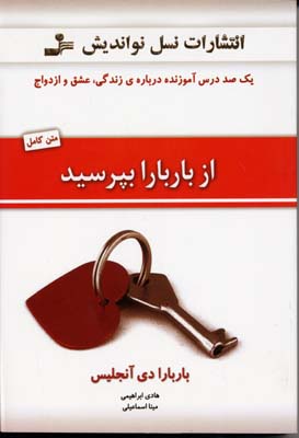 از باربارا بپرسید :یکصد درس آموزنده درباره ی زندگی,عشق و ازدواج