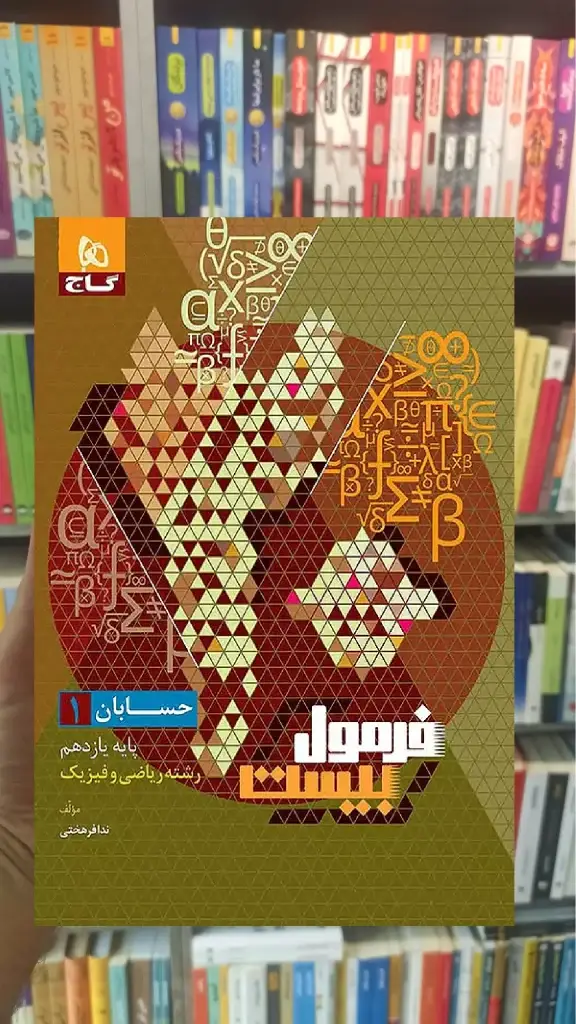 حسابان یازدهم ریاضی و فیزیک فرمول بیست گاج - بانک کتاب ماندگار-قیمت-خرید-کتاب-کمک-درسی-کنکور-دانشگاهی