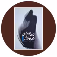 کتاب زنی عاشق زیر باران - خرید با تخفیف چهل درصد از کتاب دایره قهوه ای -