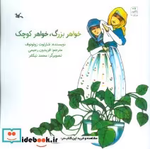 قیمت و خرید کتاب خواهر بزرگ خواهر کوچک | ایده بوک