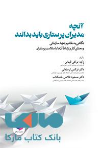 آنچه مدیران پرستاری باید بدانند جامعه نگر
