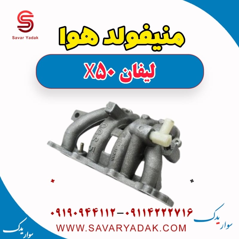 منیفولد هوا لیفان X50