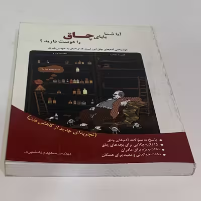 کتاب آیا شما بابای چاق را دوست دارید؟ اثر سعید جهانشیری انتشارات شاملو