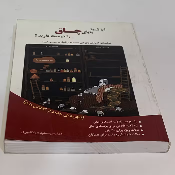 کتاب آیا شما بابای چاق را دوست دارید؟ اثر سعید جهانشیری انتشارات شاملو