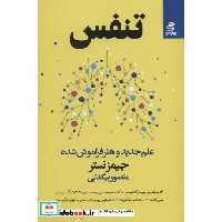 تنفس (علم جدید و هنر فراموش شده)،(شمیز،رقعی،بهار سبز)