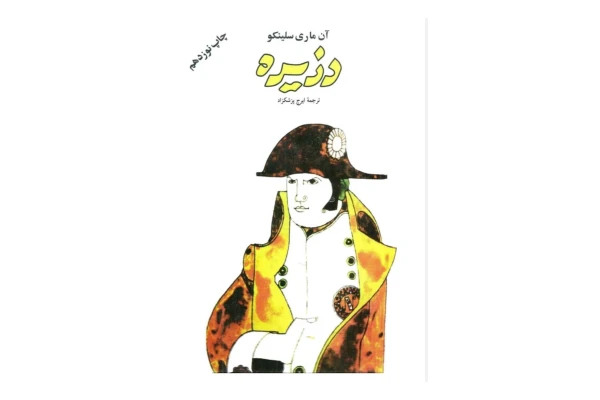 کتاب دزیره/ آن ماری سلینکو - کتابخانه مجازی واتیکان