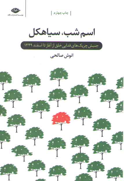 خرید کتاب اسم شب، سیاهکل؛ جنبش چریک های فدایی خلق از آغاز تا اسفند 1349 — کتابسرای طه