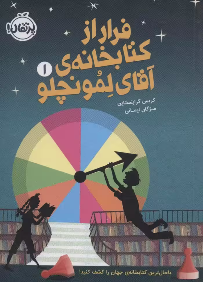 فرار از کتابخانه ی آقای لمونچلو 1 - کتاب‌فروشی کوچه کتاب