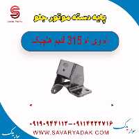 پایه دسته موتور جلو ام وی ام 315 قدیم هاچبک