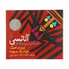 کتاب آنانسی افسانه ای از مردم آشانتی اثر جرالد مک درموت نشر کتاب چ