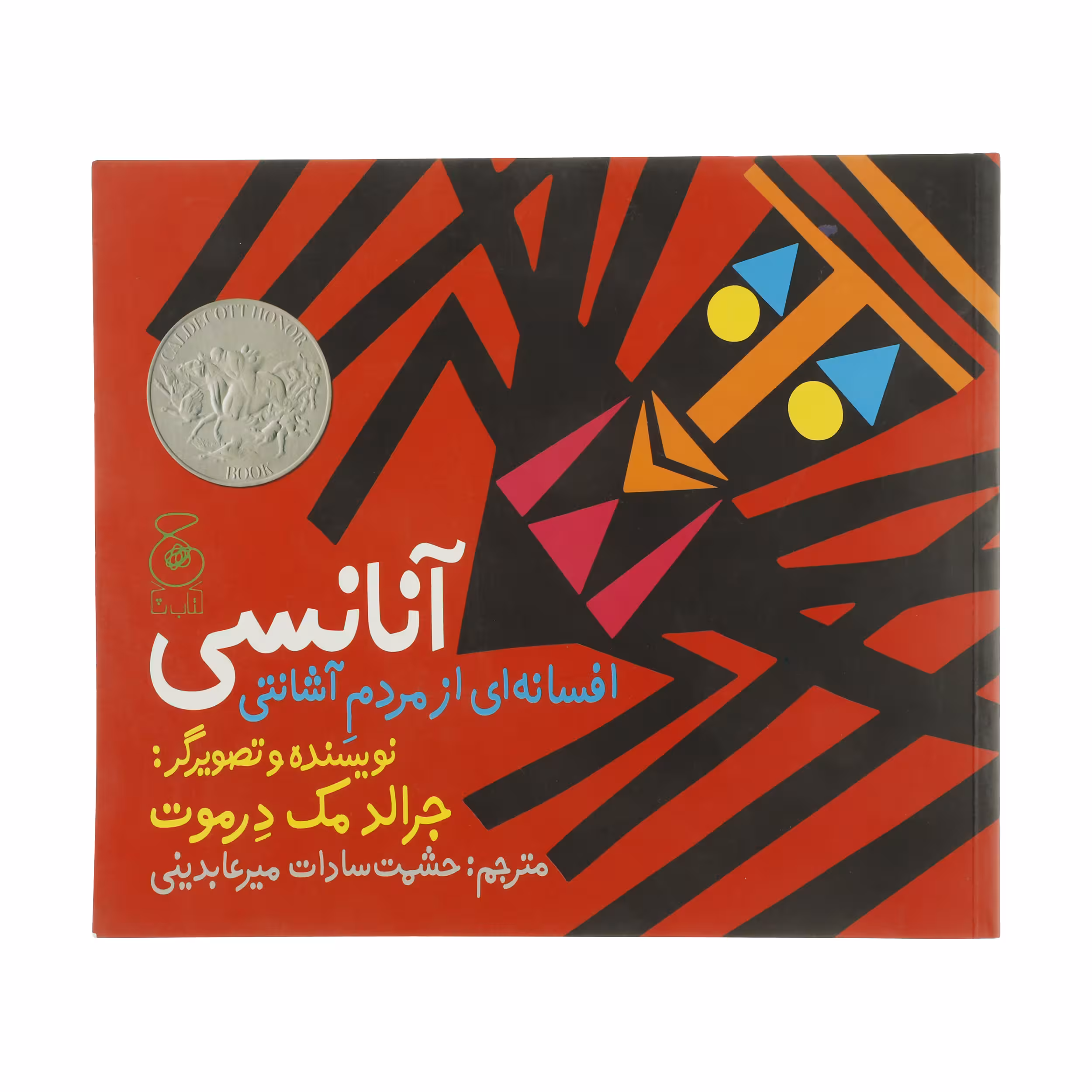کتاب آنانسی افسانه ای از مردم آشانتی اثر جرالد مک درموت نشر کتاب چ