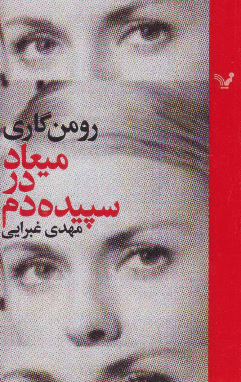 میعاد در سپیده دم - کتاب‌فروشی کوچه کتاب