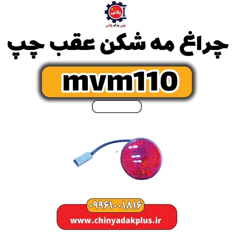 چراغ مه شکن عقب چپ ام وی ام 110