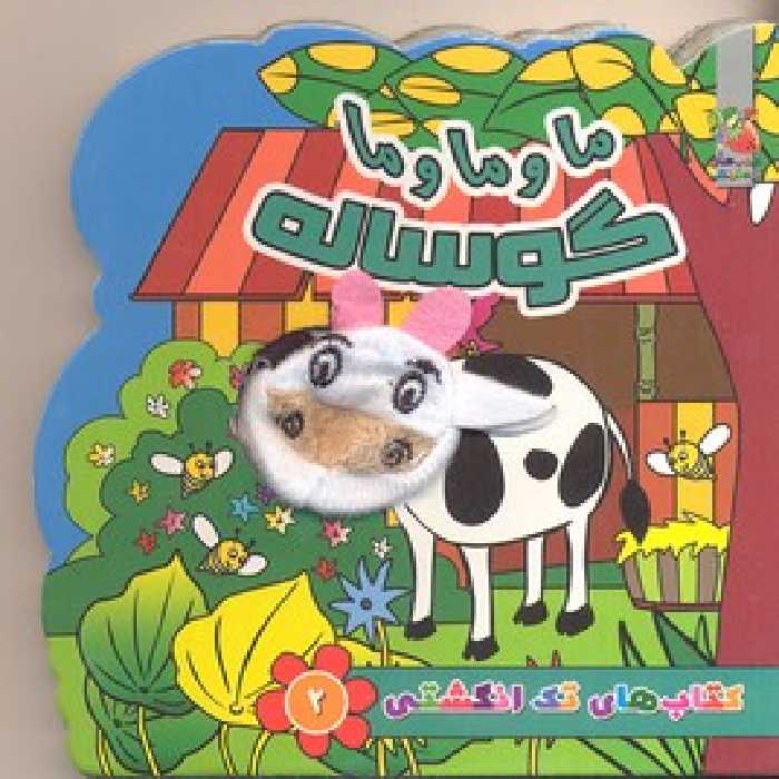 کتاب‌های تک انگشتی 2 ما و ما و ما گوساله