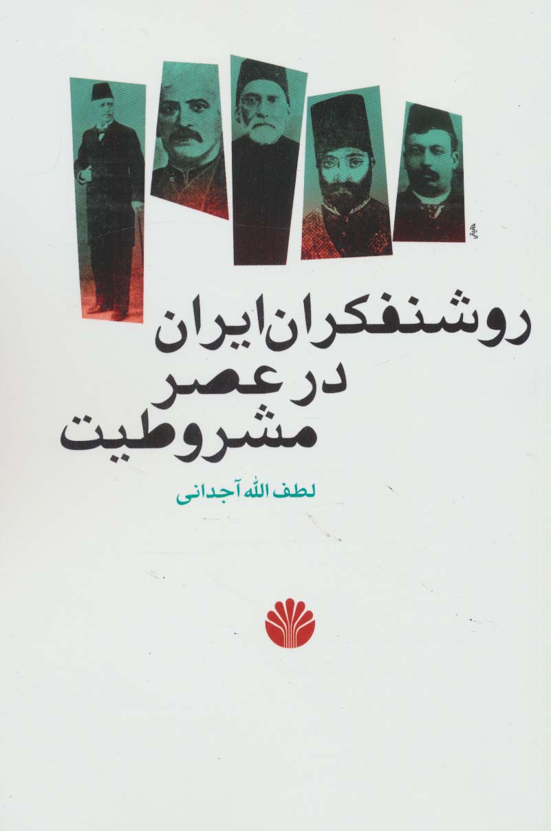 روشنفکران ایران در عصر مشروطیت - ناشربوک | خرید آنلاین کتاب