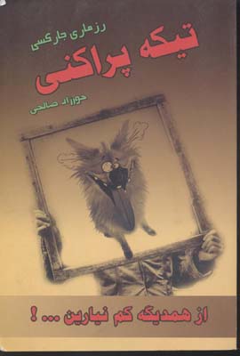 تیکه پراکنی (از همدیگه کم نیارین...!)
