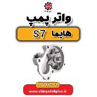 واتر پمپ هایما s7