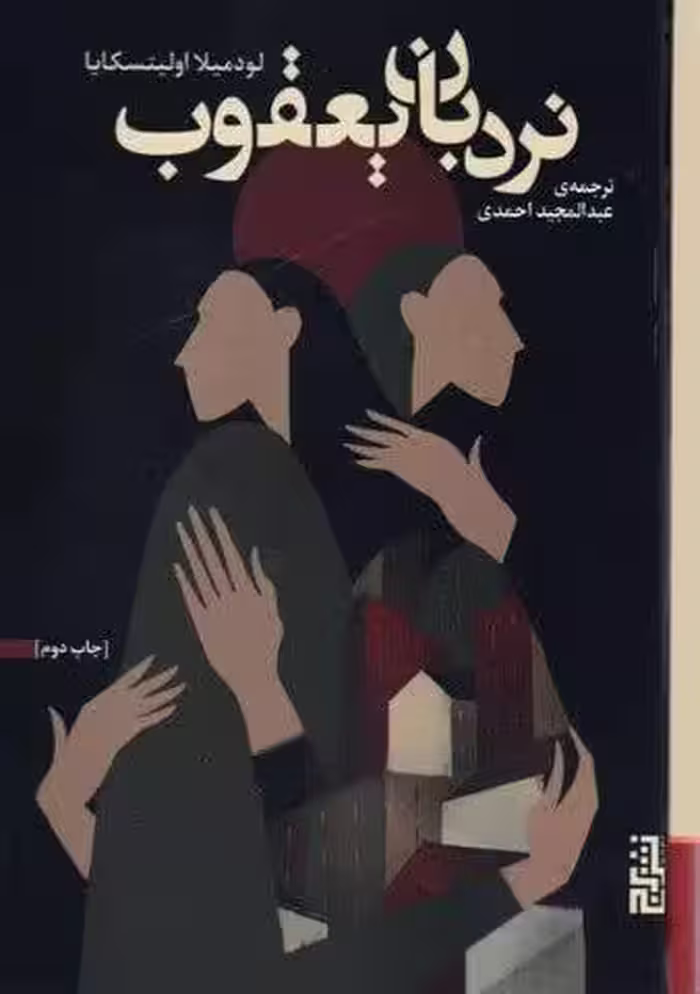 نردبان یعقوب