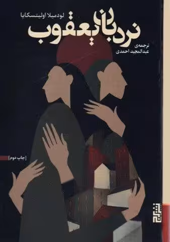 نردبان یعقوب